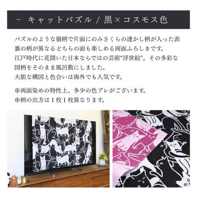 ふるさと納税 京都市 【三陽商事】地域猫活動 綿三幅両面ふろしき キャットパズル/ブラック×コスモス|風呂敷 エコバック |  | 01