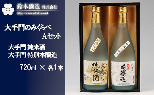 
のみくらべAセット＜大手門（純米酒・特別本醸造）＞　各720ml×1本　【11100-0241】
