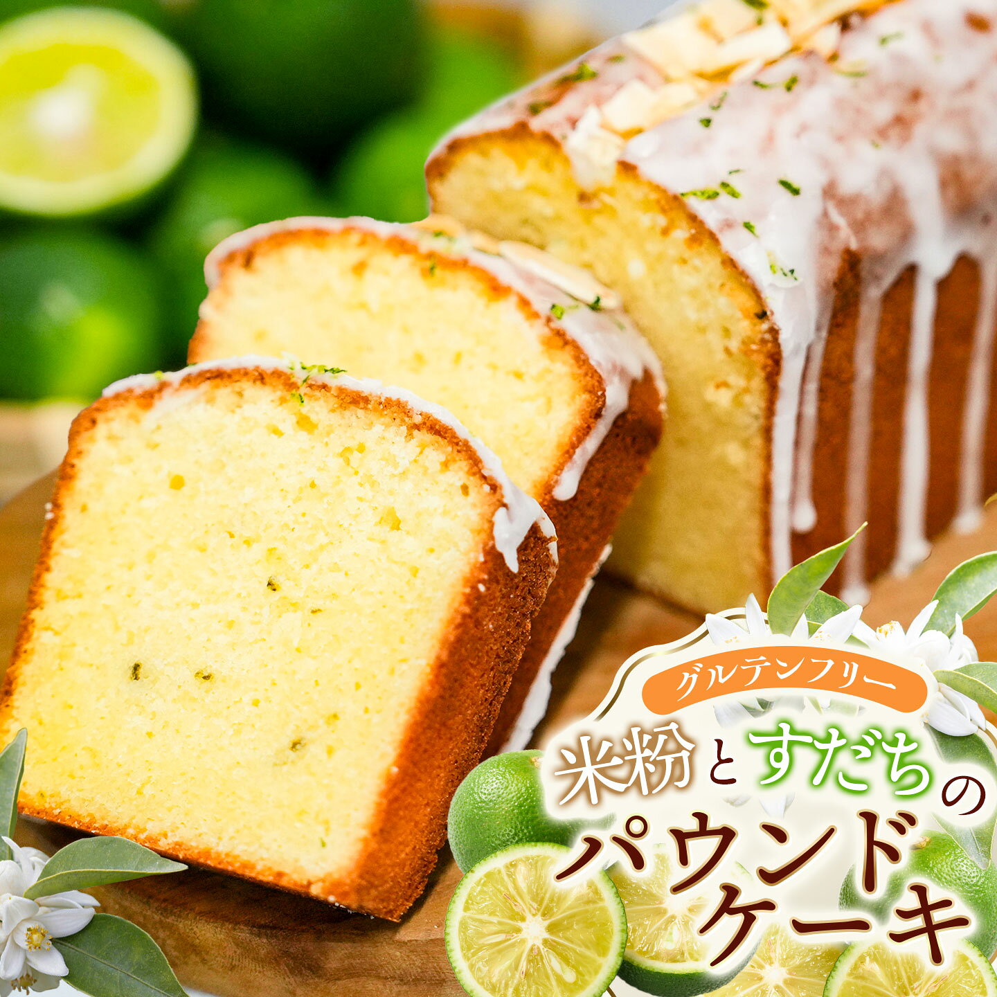 【ふるさと納税】【北限のすだち使用】米粉とすだちのパウンドケーキ 1本 (320g)　野菜みらい計画 | お菓子 洋菓子 米粉 スイーツ グルテンフリー カフェスイーツ ギフト 贈答 東北 山形 鶴岡市 柑橘 はえぬき 庄内 SDGs未来都市鶴岡
