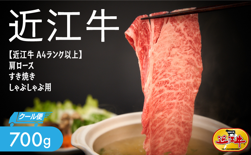 
            【近江牛A4ランク以上】肩ロース すき焼き しゃぶしゃぶ  700g 冷蔵配送 解凍不要 届いたその日に食べられます 滋賀県栗東市
          