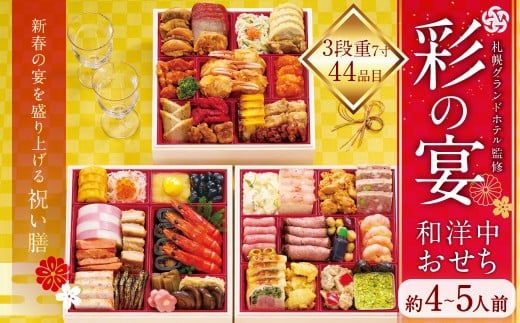 【2025年12月29・30日着】札幌グランドホテル「彩の宴」和洋中おせち 7寸 3段重 （約4～5人前、44品目） おせち お節 和 洋 中 お取り寄せ グルメ