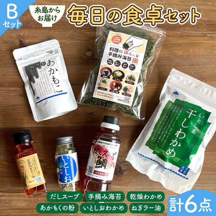 【ふるさと納税】 糸島からお届けする毎日の食卓セット（B）/ 天然真鯛 糸島 調味料 干しわかめ 辛い ねぎ油 手土産 いとしまごころ [ASD016] 13000円 常温
