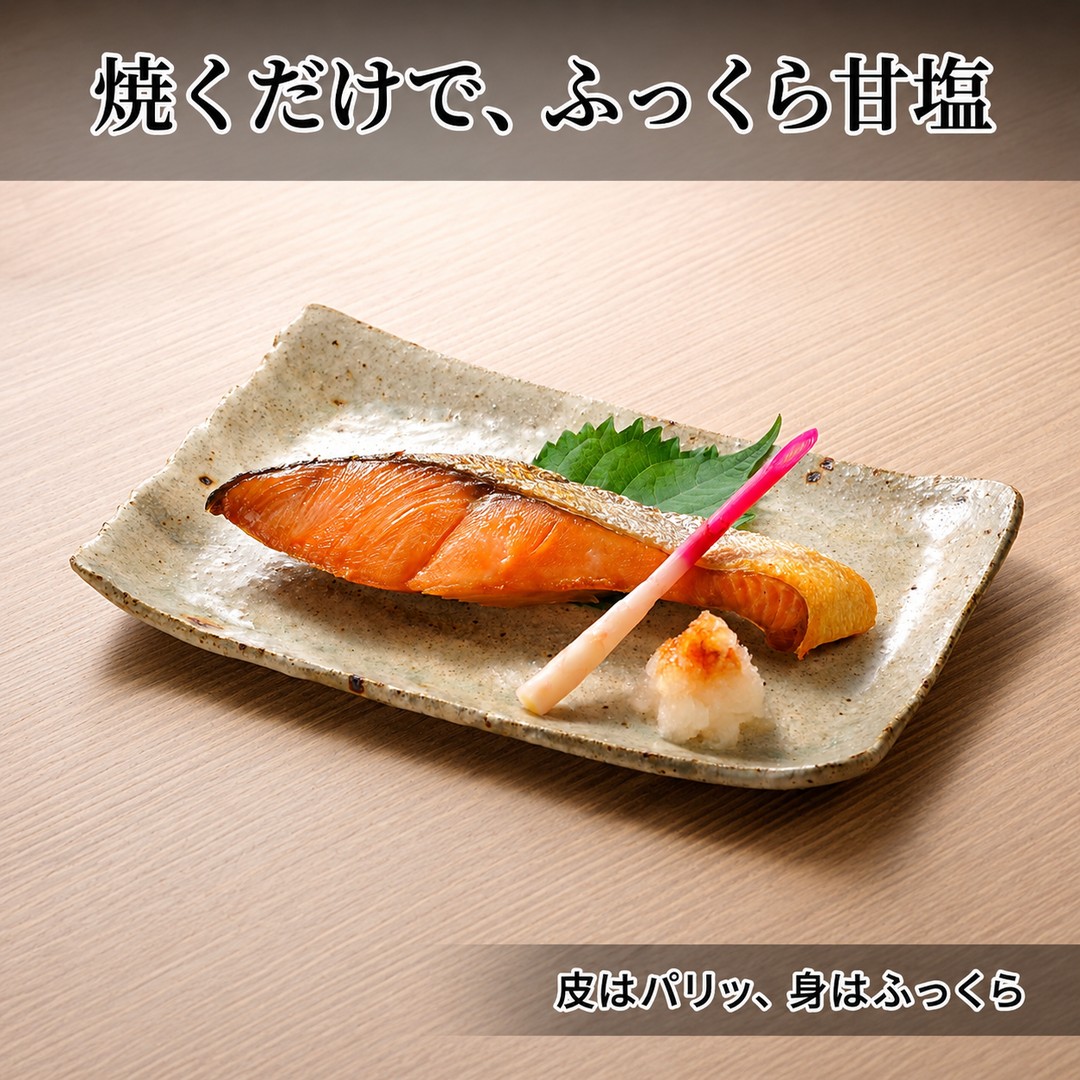 佐渡産ふっくら銀鮭（8切）196034-0001