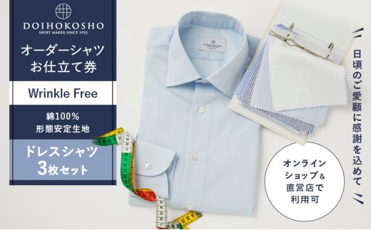 
                  ふるさと納税商品専用オーダー（ふるさと納税 Order）【綿100％形態安定生地】Wrinkle Free 土井縫工所 オーダードレスシャツ＜3枚セット＞ シャツ オーダー ドレスシャツ 土井縫工所 オンラインショップ ワイシャツ メンズ ビジネス 日本製
                
