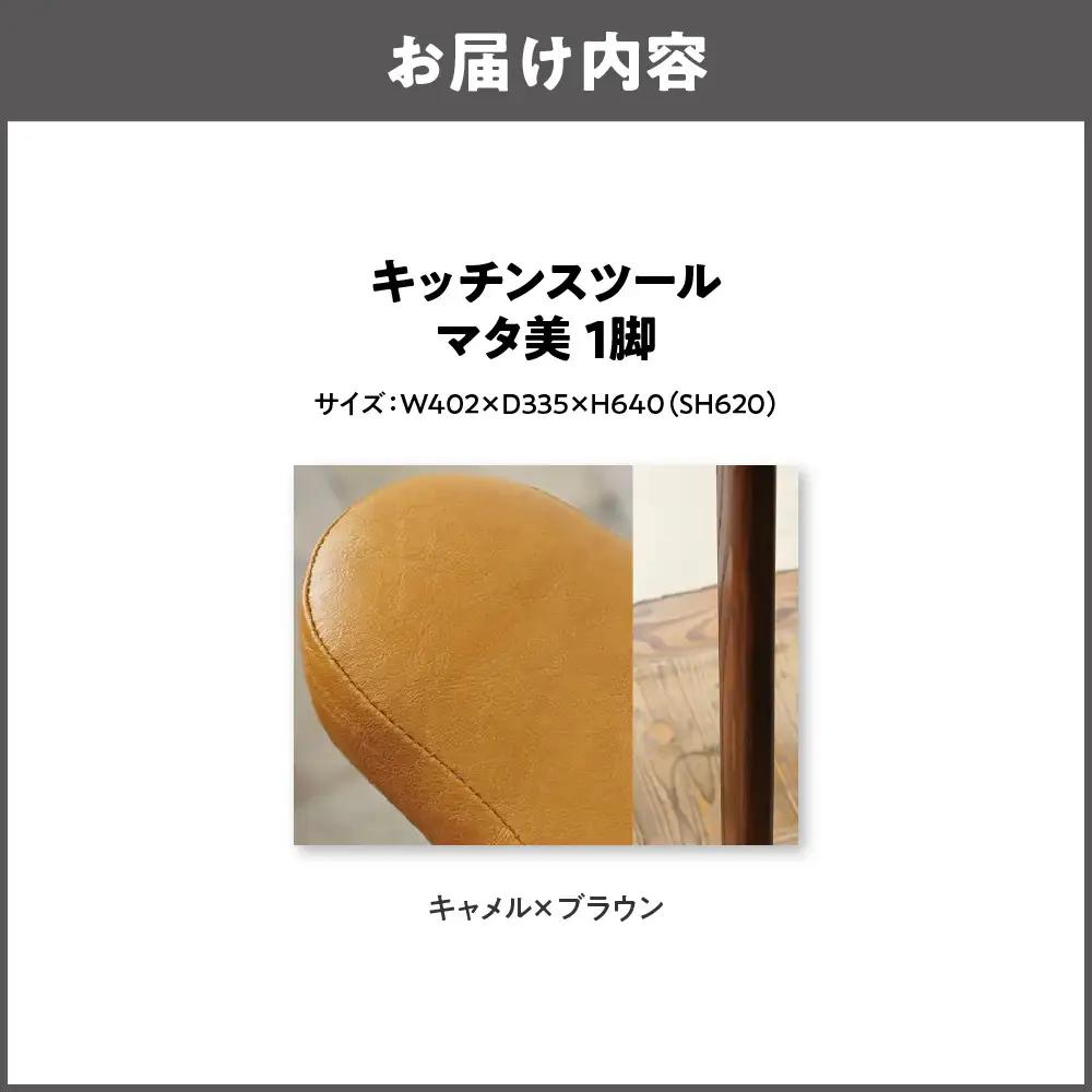 キッチンスツール マタ美SH620 木部色 ブラウン 張地色 キャメル_OS099-0007-08