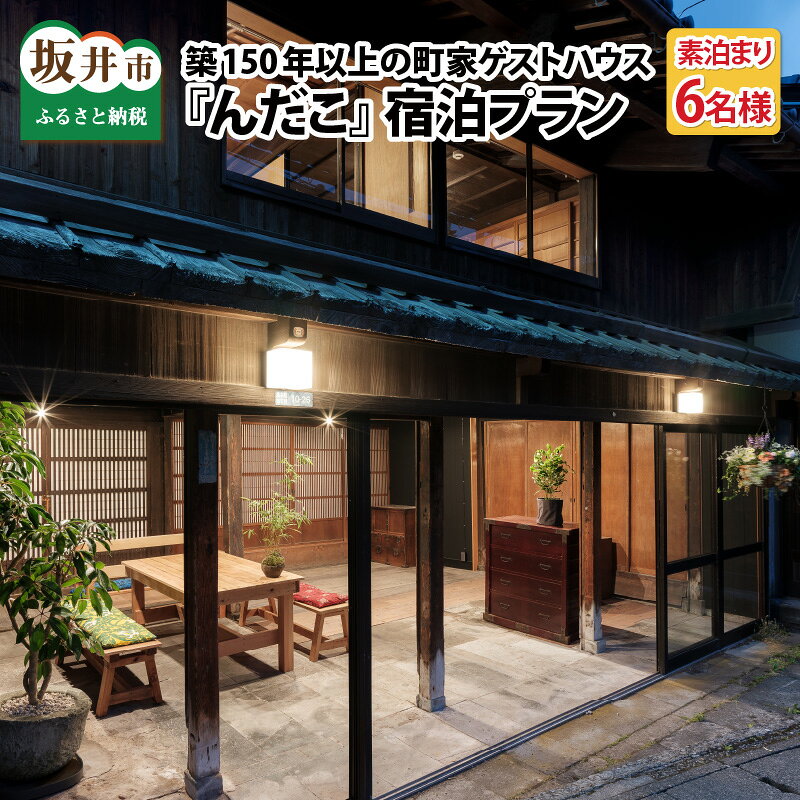 【ふるさと納税】『んだこ』6名様（素泊まり）ご宿泊プラン/宿泊券 体験 ホテル