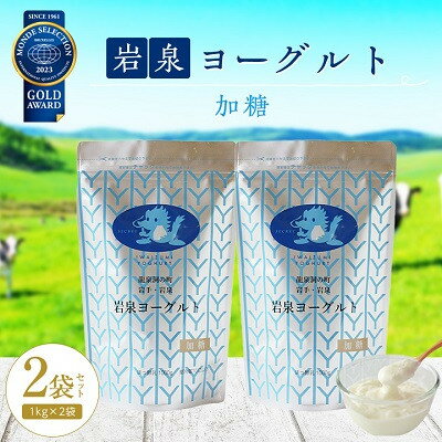 【ふるさと納税】【毎月定期便】岩泉ヨーグルト 加糖(1kg×2袋)全3回【配送不可地域：離島】【4069393】