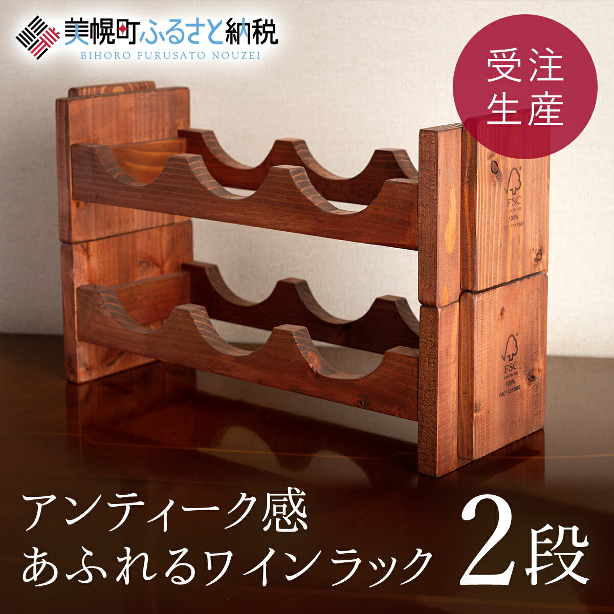 【ふるさと納税】 ワインラック「2段」アンティーク感あふれるワインラック【受注生産商品】 木製 ワイン 収納 ボトルホルダー イ 天然木 無垢材 ワインセラー 雑貨 ギフト ふるさと納税 北海道 美幌町