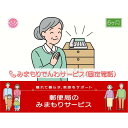 【ふるさと納税】郵便局のみまもりサービス「みまもりでんわサービス(6か月)【固定電話コース】」 / 故郷 親 見守り 安否確認