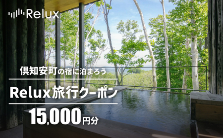 北海道倶知安町の宿に泊まれる宿泊予約サイト「Relux」旅行クーポン（15,000円相当）