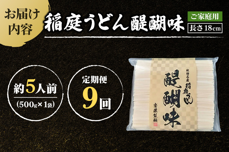 《定期便9ヶ月》稲庭うどん 醍醐味 18cm 家庭用 500g×1袋 5人前 ゆうパケット