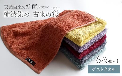 今治タオルブランド認定品　タオル 天然由来の抗菌タオル 「柿渋染め 古来の彩（いろ）」　ゲストタオル 6枚セット（6色） ｜ タオル ゲストタオル 今治タオルブランド 日用品 抗菌 無地 シンプル 愛媛県