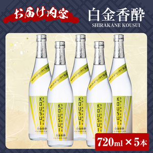 a1095-E 白金香酔 -SHIRAKANE KOUSUI- (720ml×5本)【白金酒造】姶良市 酒 焼酎 芋焼酎 いも焼酎 レモン 檸檬 スピリッツ