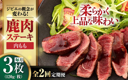 【全2回定期便】鹿肉 内もも120g×3枚《喜茂別町》【EBIJIN】 ジビエ 鹿 モモ ステーキ ステーキ用 赤身 冷凍 冷凍配送 [AJAO048]