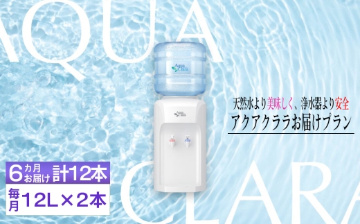 No.105 【神奈川県内（三浦市を除く）、東京都町田市限定】アクアクララ6カ月お届けプラン　毎月12L×2本（合計12本） ／ 定期便 初回サーバー送付 冷水 温水 ミネラルウォーター デザインウォーター ミネラル配合 美味しい 安全 安心 高品質 神奈川県