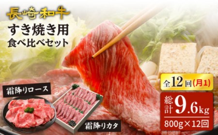 【12回定期便】長崎和牛すき焼き 用 （ロース・カタ）計800g（各約400g） 訳あり＜スーパーウエスト＞[CAG183]