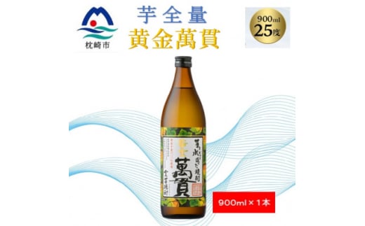 ＜本格焼酎＞黄金萬貫＜薩摩酒造のこだわりの焼酎・芋全量＞900ml×1本 Y0-44【1573959】