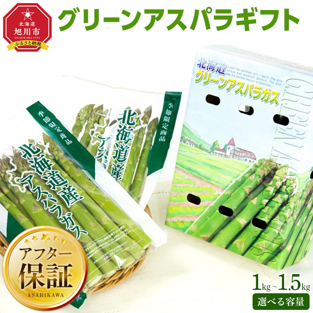 【ふるさと納税】【先行予約】グリーンアスパラギフト（2026年5月下旬以降発送開始予定） | アスパラ アスパラガス グリーンアスパラ ギフト 贈り物 贈答用 化粧箱 野菜 旬 とれたて 北海道産 旭川市 送料無料