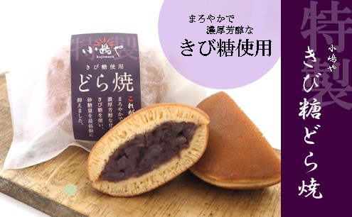 特製きび糖どら焼き・どら焼き<2種/8個入・緑茶2袋付き> F145_イメージ2