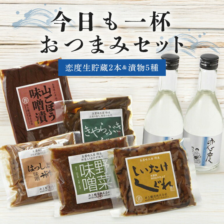 【ふるさと納税】 日本酒 酒 お酒 おつまみ セット 本醸造酒 味噌漬け 漬物 送料無料 y2-30