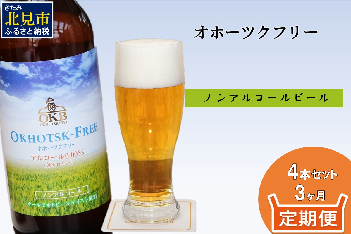 
【3ヶ月定期便】【 ノンアルコールビール 】 オホーツクフリー 4本セット ( ノンアル 炭酸 飲料 炭酸飲料 麦芽 麦芽100％ )【999-0123】
