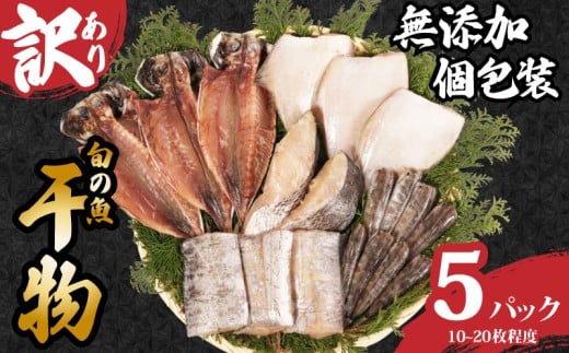 訳あり 国産 干物セット 5パック 無添加 手作り 干物 あじ スズキ 天日干し 国産 おまかせ 詰め合わせ セット 冷凍 冷凍食品 魚 海鮮 魚介 肉厚 新鮮 高品質 塩 水 グルメ 贈答 長期保存 小分け おかず 惣菜 贈り物 贈答品 限定 ギフト 人気 お取り寄せ 個包装 真空パック 銚子港水揚げ 鯵 調理 簡単 手軽 安心 ふるさと納税干物 ふるさと納税 送料無料 千葉県 銚子市 石井丸