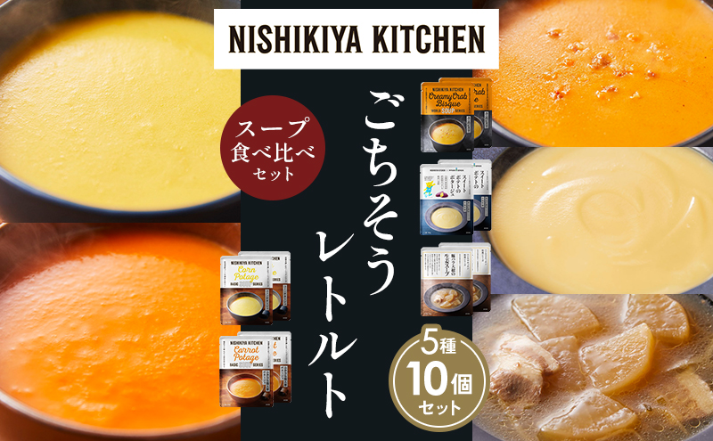 【各2個】コーンポタージュ ふかうら雪人参ポタージュ カニのビスク スイートポテトのポタージュ 豚バラ大根の生姜スープ 食べ比べ NISHIKIYA KITCHEN レトルト レトルト食品 贈り物 プレゼント ギフト お中元 ニシキヤキッチン にしき ニシキ にしき食品 岩沼