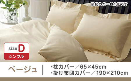 【ベージュ】nishikawaの枕カバー & ダブル掛けふとんカバー セット（24+212006910）（24+212006290）【西川 株式会社】 [ZDL048-1]