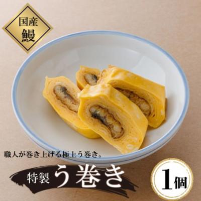 ふるさと納税 松江市 【国産】うなぎの特製う巻き　1個(真空パック)