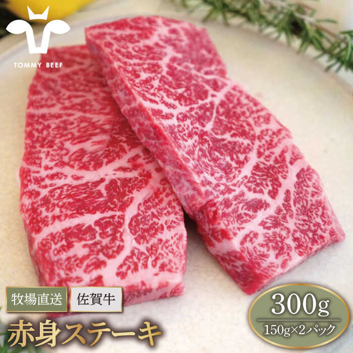 【ふるさと納税】【牧場直送】佐賀牛 赤身ステーキ 300g（150g×2パック）【佐賀セントラル牧場】A4 A5 和牛 佐賀県 お肉 肉 牛肉 冷凍 ステーキ ステーキ肉 人気 おすすめ BBQ 佐賀県 白石町 [IAH076]