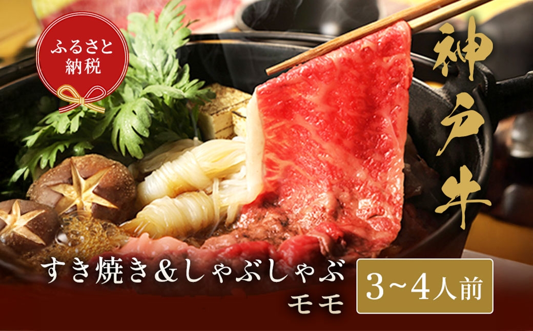 
                  【和牛セレブ】神戸牛 すき焼き & しゃぶしゃぶ セット（ モモ ）約500g 牛肉 肉 牛 神戸ビーフ 冷凍 にく ニク
                