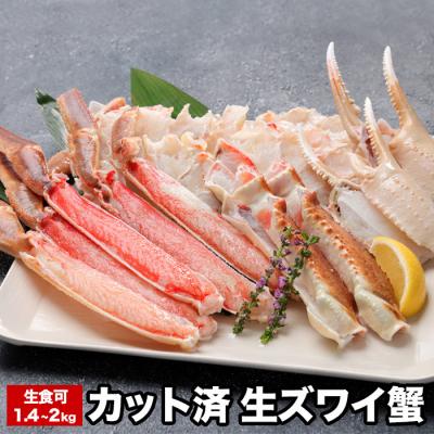 ふるさと納税 根室市 生ズワイガニ700〜1kg×2P(1.4〜2kg) B-58019