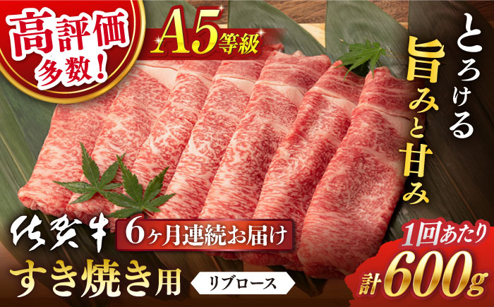 【6回定期便】 佐賀牛 A5 リブロース すき焼き用600g (総計 3.6kg)【桑原畜産】 [NAB045] 佐賀牛 牛肉 すき焼き すきやき 佐賀牛 牛肉 すき焼き すきやき