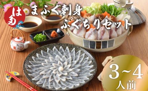 【2027年3月以降順次発送】 ふぐ 刺身 ふぐちり セット 3~4人前 冷凍 まふぐ 刺し ちり ポン酢 もみじおろし 付き 下関 山口