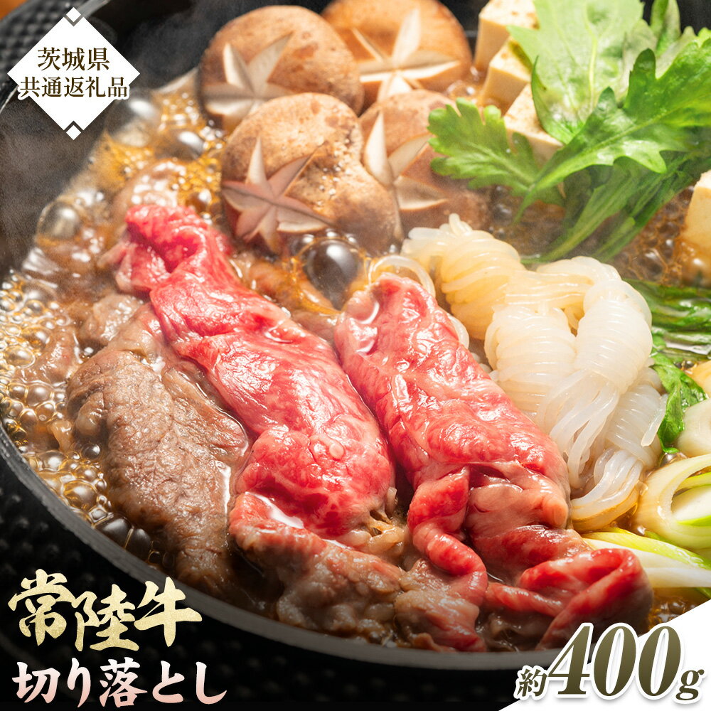 【ふるさと納税】常陸牛 切り落とし 約400g《30日以内に出荷予定(土日祝除く)》 有限会社 肉の木村屋 茨城県 河内町 国産 肉 すき焼き 牛肉 和牛 お肉