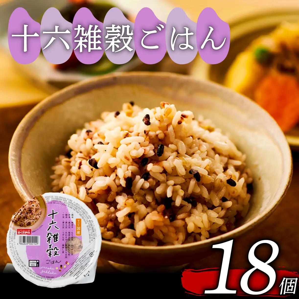 【国産100%】十六雑穀米 パックご飯 160g×18個 レンジで簡単 幸南食糧