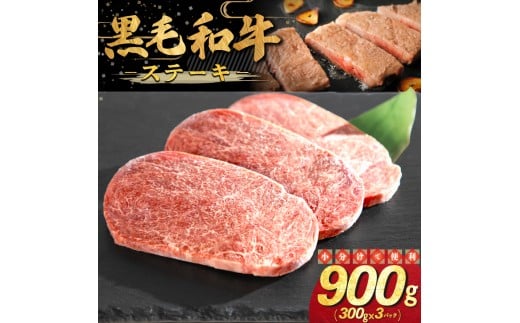 和牛ステーキ 900g（300g×3パック） 【2337】