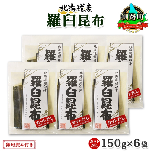 北海道産 羅臼昆布 カット 150g ×6袋 計900g 羅臼 ラウス 昆布 国産 だし 海藻 カット こんぶ 高級 出汁 コンブ ギフト だし昆布 お祝い 無地熨斗 熨斗 のし お取り寄せ 送料無料 北連物産 きたれん 北海道 釧路町 釧路町 釧路超 特産品