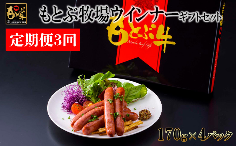 【定期便3回】もとぶ牧場ウインナーギフトセット（170g×4パック） 県産和牛 黒毛和牛 国産 ウィンナー 加工品 ブランド 和牛 おつまみ 人気 オススメ おすすめ グルメ 贅沢 高級 お取り寄せ 贈答用 美ら海 定期便 沖縄 本部町