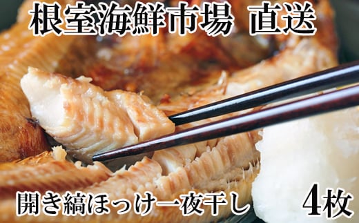 A-11241【12/10まで年内配送】 開き縞ほっけ一夜干し4枚