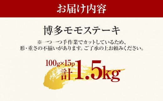 【A4～A5】博多和牛モモステーキ 約1.5kg 黒毛和牛 お取り寄せグルメ お取り寄せ お土産 九州 福岡土産 取り寄せ グルメ MEAT PLUS CP042