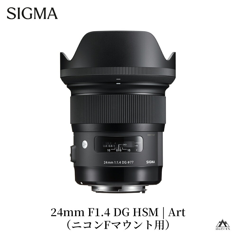 【ふるさと納税】SIGMA 24mm F1.4 DG HSM | Art（ニコンFマウント用）単焦点
