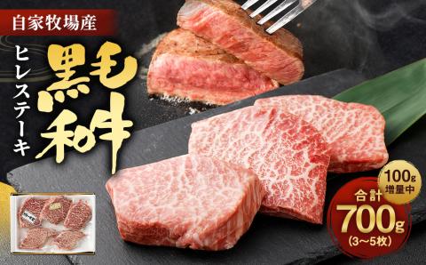 数量限定 増量！！ 自家牧場産 黒毛和牛 ヒレステーキ 700g 手作り 和風ソース 付き