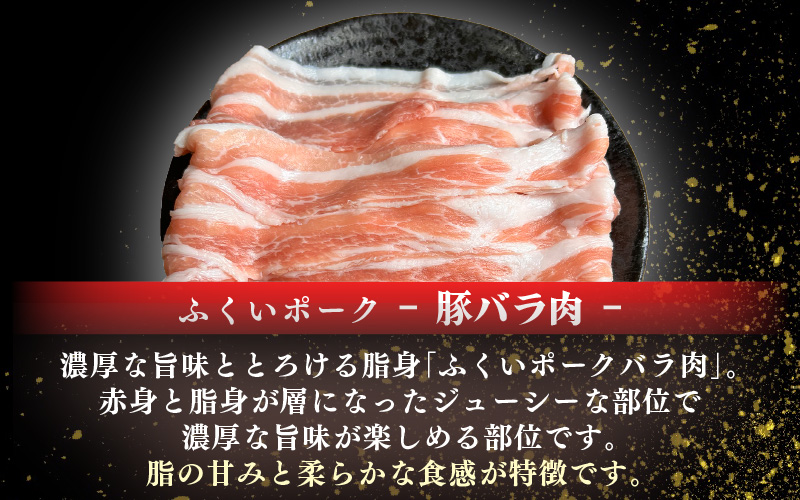 【先行予約】【2026年10月中旬より順次発送予定】【福井県産ブランド豚】ふくいポーク しゃぶしゃぶ用 食べ比べ 計600g（ロース・もも・バラ 各200g）【肉 お届け 数量限定 国産 豚肉 詰め合