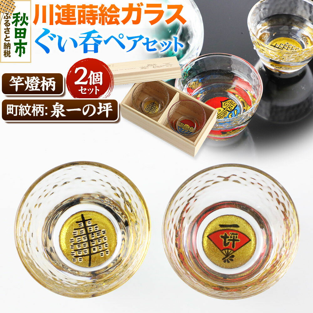 【ふるさと納税】川連蒔絵ガラスぐい呑ペアセット【竿燈柄・泉一の坪「軍扇に一の坪」】2個セット