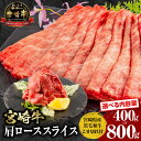 【ふるさと納税】 宮崎牛肩ローススライス 宮崎県産黒毛和牛こま切れセット 牛肉 肉 お肉 牛肩ロース 肩ロース 小間切れ 精肉 精肉セット 牛肉セット セット 食べ比べ 国産 宮崎県産 黒毛和牛 和牛 宮崎県 宮崎市 送料無料