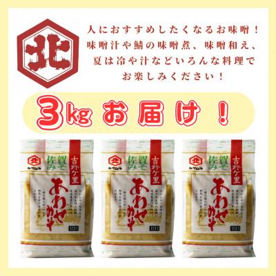 ふるさと納税 吉野ヶ里町 佐賀みそ あわせみそ 3kg入り |  | 01