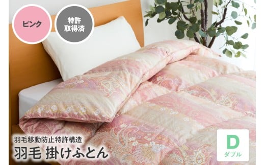 羽毛移動防止 特許構造 羽毛 増量 タイプ 掛け布団 350dp ダブル ピンク アルダスキルト