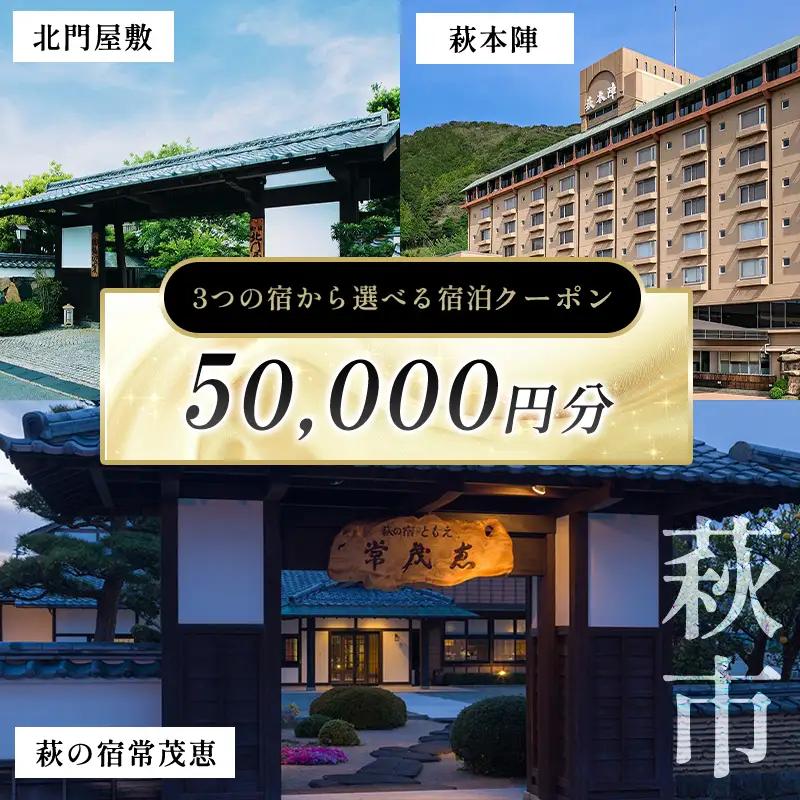 萩本陣・萩の宿常茂恵・北門屋敷の３つのお宿から選べる宿泊券 50,000円分
