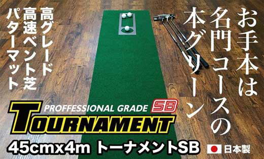 【ふるさと納税】ゴルフ パターマット 高速45cm×4m トーナメントSBと練習用具3種 【パターマット工房PROゴルフショップ】[ATAG006] ゴルフ パター マット ゴルフ用品 ゴルフ場 パターマット 練習器具 スポーツ用品 練習